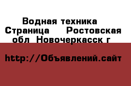  Водная техника - Страница 5 . Ростовская обл.,Новочеркасск г.